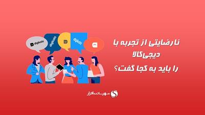 شماره تماس پشتیبانی دیجی کالا؛ چگونه نارضایتی از Digikala را پیگیری کنیم؟