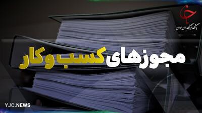 مجوز‌های صادر شده از درگاه ملی مجوز‌ها معتبر و قانونی هستند