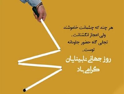 3 دلنوشته روز جهانی نابینایان با بیانی زیبا و احساسی