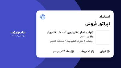 استخدام اپراتور فروش در شرکت تجارت فن آوری اطلاعات فراجهان