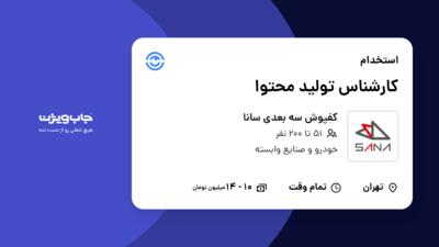 استخدام کارشناس تولید محتوا - خانم در کفپوش سه بعدی سانا