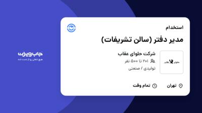 استخدام مدیر دفتر (سالن تشریفات) در شرکت حلوای عقاب