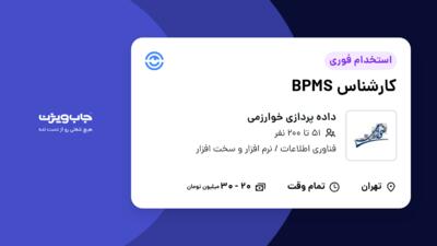 استخدام کارشناس BPMS در داده پردازی خوارزمی