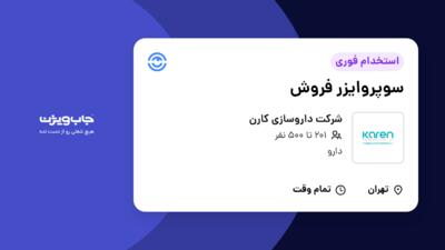 استخدام سوپروایزر فروش در شرکت داروسازی کارن