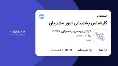 استخدام کارشناس پشتیبانی امور مشتریان در کارگزاری رسمی بیمه مرکزی 11277