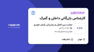 استخدام کارشناس بازرگانی داخلی و گمرک در تجارت بین المللی و پشتیبانی کرمان خودرو