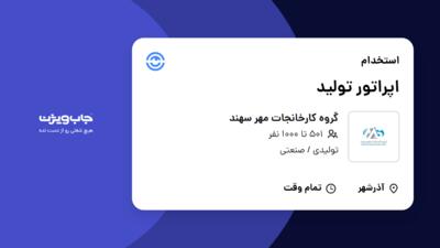 استخدام اپراتور تولید - آقا در گروه کارخانجات مهر سهند