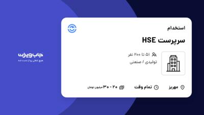 استخدام سرپرست HSE - آقا در سازمانی فعال در حوزه تولیدی / صنعتی