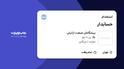 استخدام حسابدار - خانم در پیشگامان صنعت ارایش