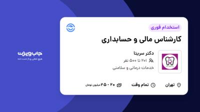 استخدام کارشناس مالی و حسابداری در دکتر سریتا