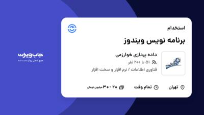 استخدام برنامه نویس ویندوز در داده پردازی خوارزمی