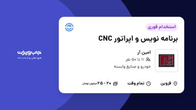 استخدام برنامه نویس و اپراتور CNC در امین آر