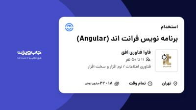 استخدام برنامه نویس فرانت اند (Angular) در فاوا فناوری افق