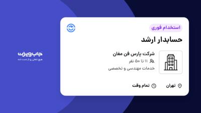 استخدام حسابدار ارشد در شرکت پارس فن مغان