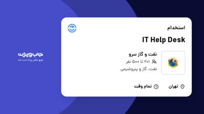 استخدام IT Help Desk در نفت و گاز سرو