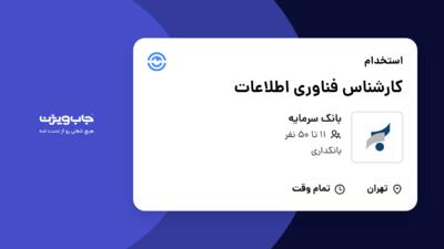 استخدام کارشناس فناوری اطلاعات در بانک سرمایه