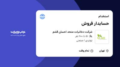 استخدام حسابدار فروش در شرکت دخانیات متحد احسان قشم