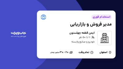 استخدام مدیر فروش و بازاریابی در ایمن قطعه چهلستون