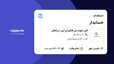 استخدام حسابدار در فنی مهندسی فناوران لیزر سپاهان