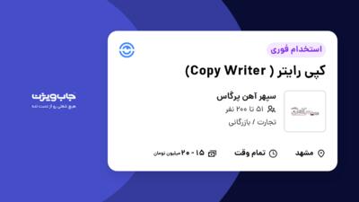 استخدام کپی رایتر ( Copy Writer) در سپهر آهن پرگاس