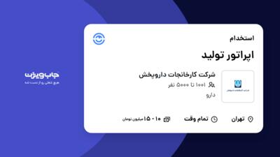 استخدام اپراتور تولید - آقا در شرکت کارخانجات داروپخش