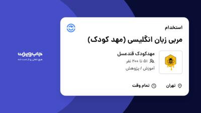 استخدام مربی زبان انگلیسی (مهد کودک) - خانم در مهدکودک قندعسل