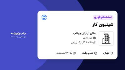 استخدام شینیون کار - خانم در سالن آرایش یوتاب