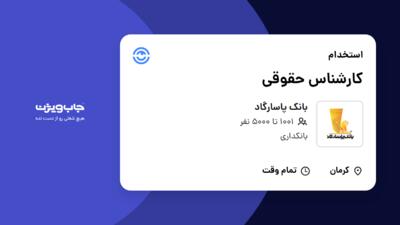 استخدام کارشناس حقوقی در بانک پاسارگاد