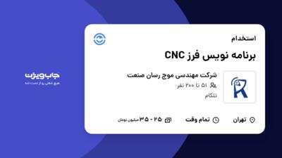 استخدام برنامه نویس فرز CNC در شرکت مهندسی موج رسان صنعت