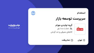 استخدام سرپرست توسعه بازار در گروه تولیدی مهرام