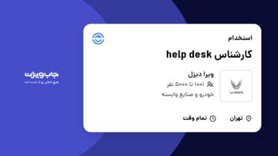 استخدام کارشناس help desk در ویرا دیزل