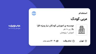 استخدام مربی کودک در موسسه ی اموزشی کودکان نیاز ویژه افرا