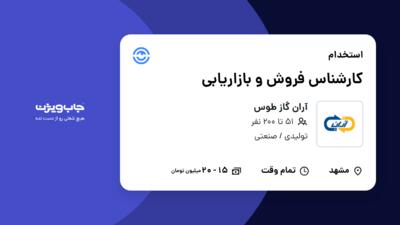 استخدام کارشناس فروش و بازاریابی در آران گاز طوس