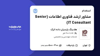 استخدام مشاور ارشد فناوری اطلاعات (Senior IT Consultant) در هلدینگ پارسیان داده اترک