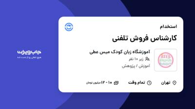 استخدام کارشناس فروش تلفنی - خانم در آموزشگاه زبان کودک میس عطی