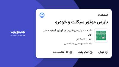 استخدام بازرس موتور سیکلت و خودرو در خدمات بازرسی فنی پدیدآوران کیفیت سبز کالا