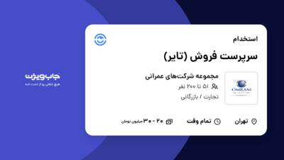 استخدام سرپرست فروش (تایر) - آقا در مجموعه شرکت‌های عمرانی