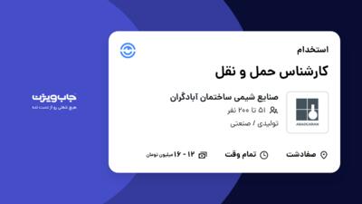 استخدام کارشناس حمل و نقل - آقا در صنایع شیمی ساختمان آبادگران