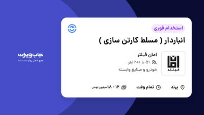 استخدام انباردار ( مسلط کارتن سازی ) - آقا در امان فیلتر