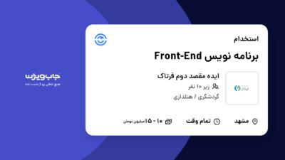 استخدام برنامه نویس Front-End در ایده مقصد دوم فرتاک