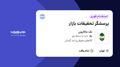 استخدام پرسشگر تحقیقات بازار - آقا در تک ماکارون