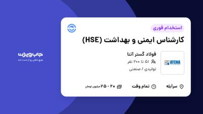 استخدام کارشناس ایمنی و بهداشت (HSE) - آقا در فولاد گستر آتنا