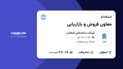 استخدام معاون فروش و بازاریابی در شرکت ساختمان انتخاب