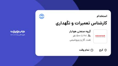 استخدام کارشناس تعمیرات و نگهداری - آقا در گروه صنعتی هوایار
