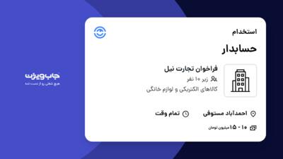 استخدام حسابدار در فراخوان تجارت نیل