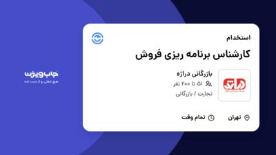 استخدام کارشناس برنامه ریزی فروش در بازرگانی دراژه