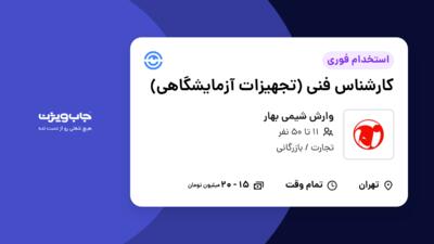 استخدام کارشناس فنی (تجهیزات آزمایشگاهی) - آقا در وارش شیمی بهار