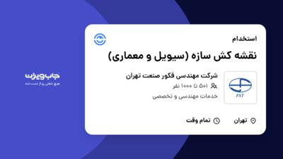 استخدام نقشه کش سازه (سیویل و معماری) در شرکت مهندسی فکور صنعت تهران