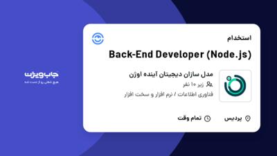 استخدام Back-End Developer (Node.js) در مدل سازان دیجیتان آینده اوژن