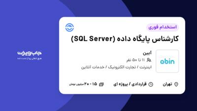 استخدام کارشناس پایگاه داده (SQL Server) در آبین